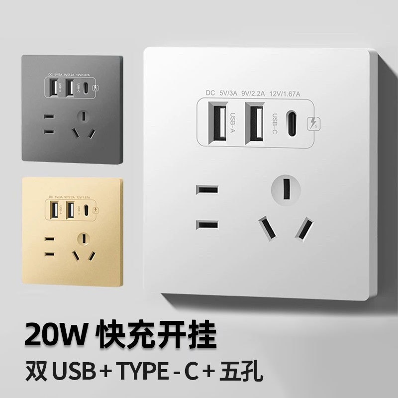 86型20w开关插座typec手机充电插座面板床头USB快充五孔家用插座