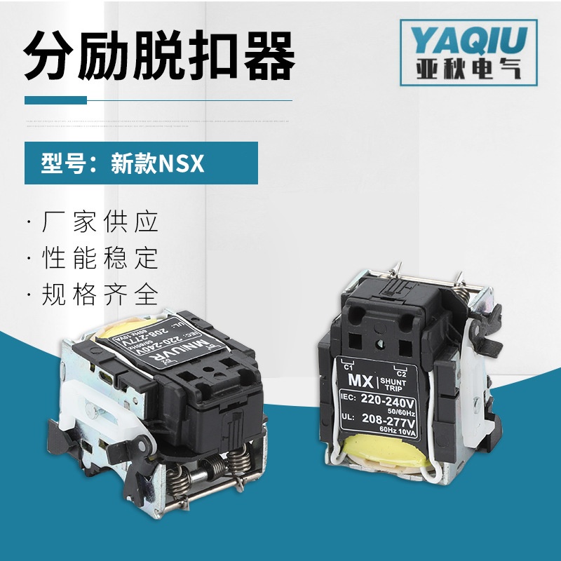 新款NSX分励脱扣器 塑壳分励欠压脱扣器 塑壳断路器附件分励脱扣