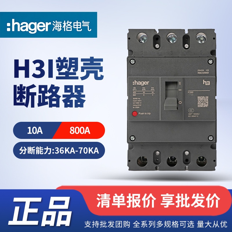 hager海格 H3i系列塑壳断路器