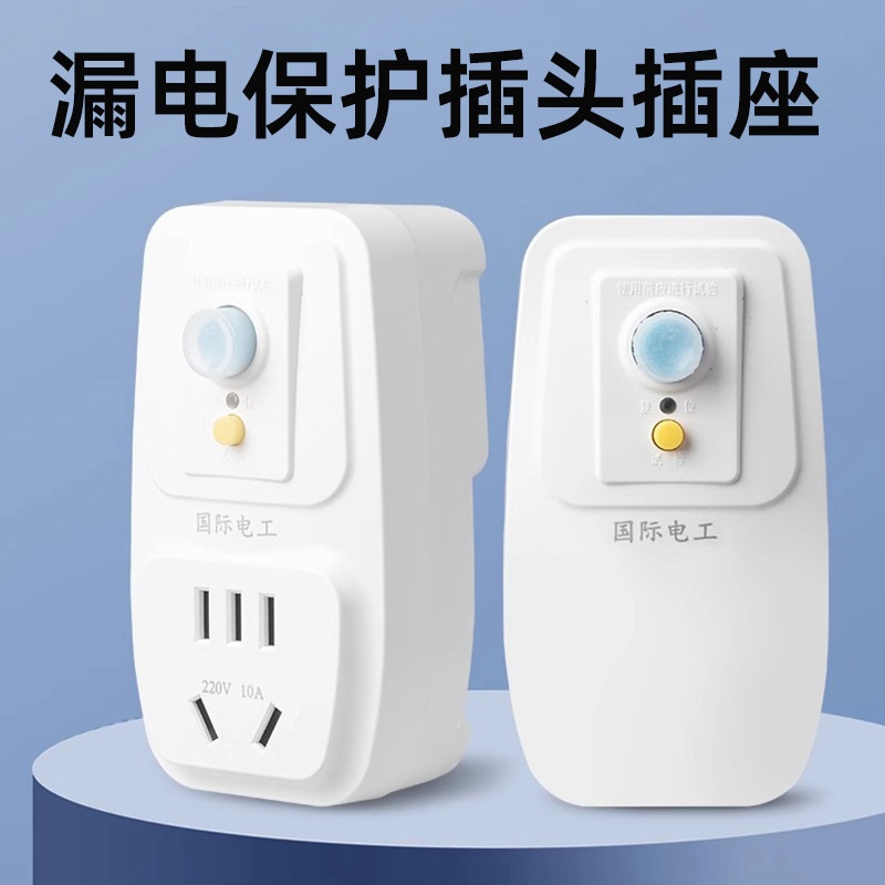 国际电工漏电保护插头16A保护器带插座热水器空调防触电插头批发