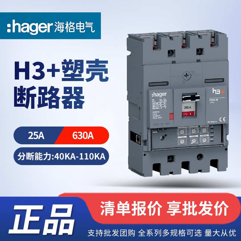 hager海格 H3+系列塑壳断路器
