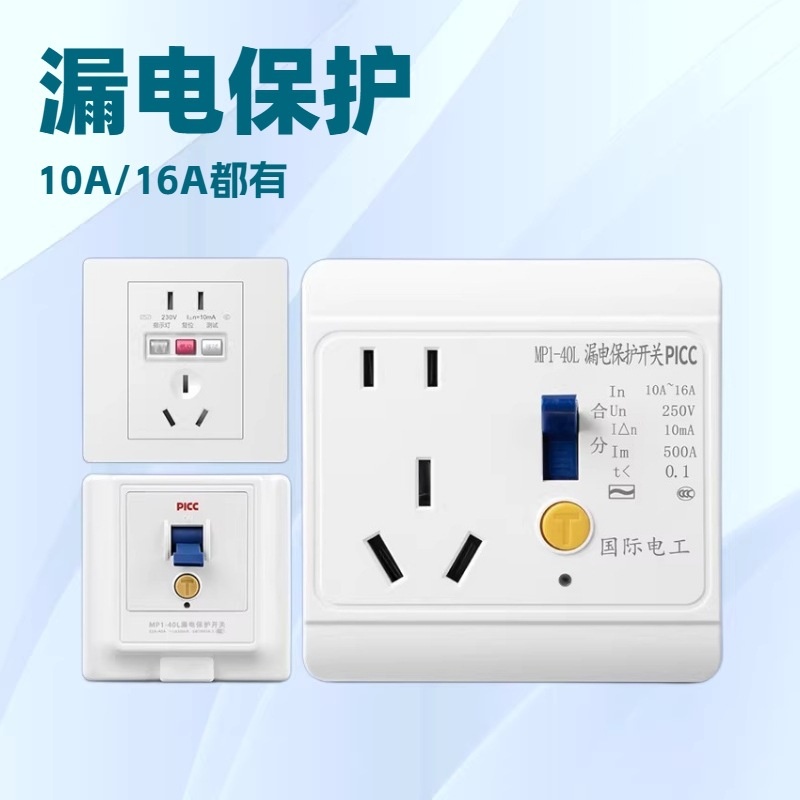 86型电热水器漏保插座10A空调漏电保护插座16A家用漏电保护开关