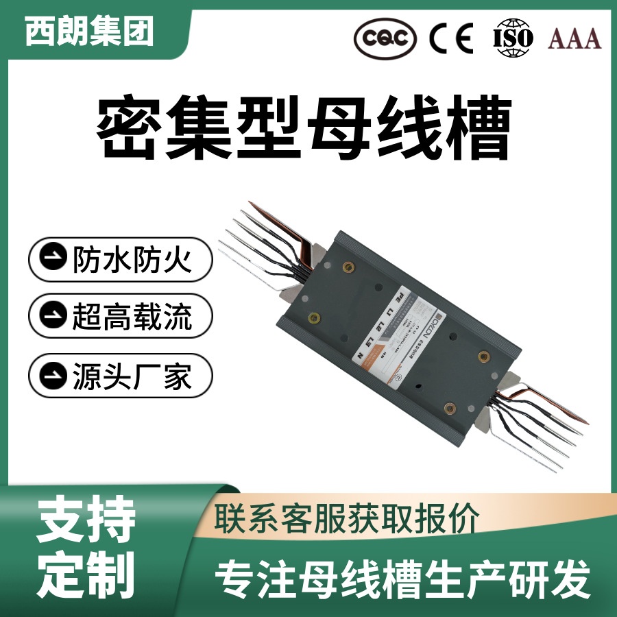西朗电气w型密集型母线槽绝缘母线支持按需生产配电箱工业厂房