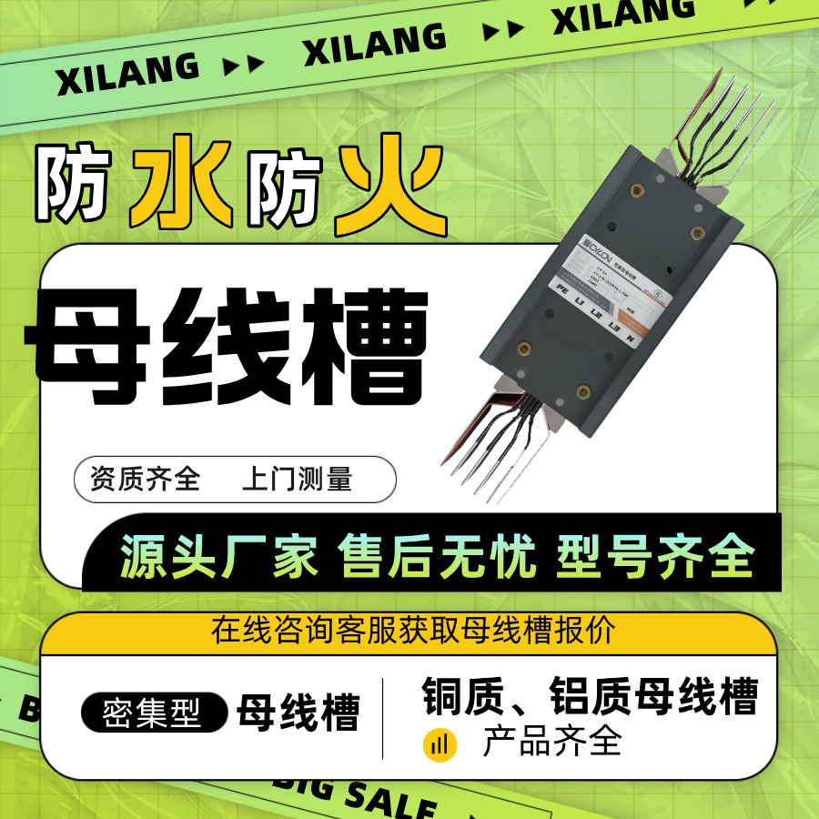 400-6300a密集型母线槽全封闭式耐火支持按需生产西朗电气防护