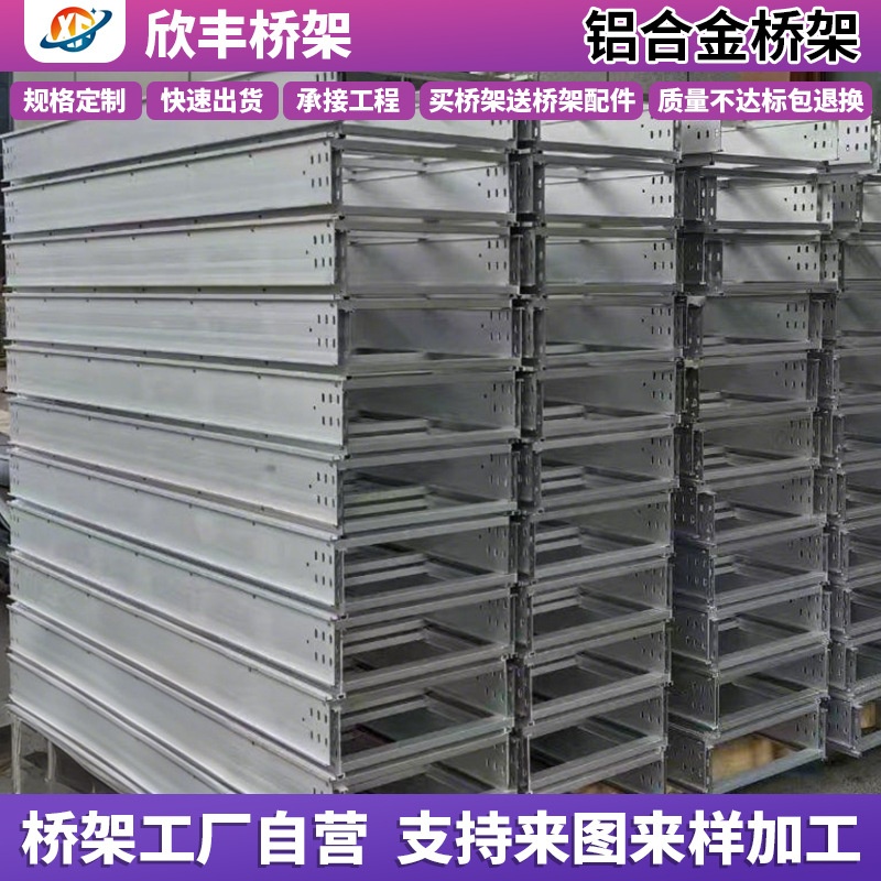 南通欣丰桥架铝合金光伏铝型材铝板桥架线槽机电安装镀锌喷塑电缆