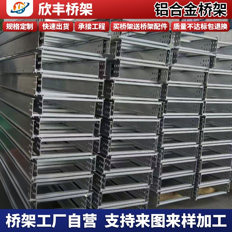 南通欣丰模压节能桥架铝合金光伏铝型材铝板桥架线槽机电安装镀锌