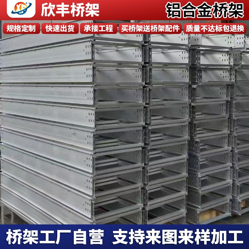 南通欣丰铝合金桥架光伏铝型材铝板线槽桥架300*150防腐防水防锈