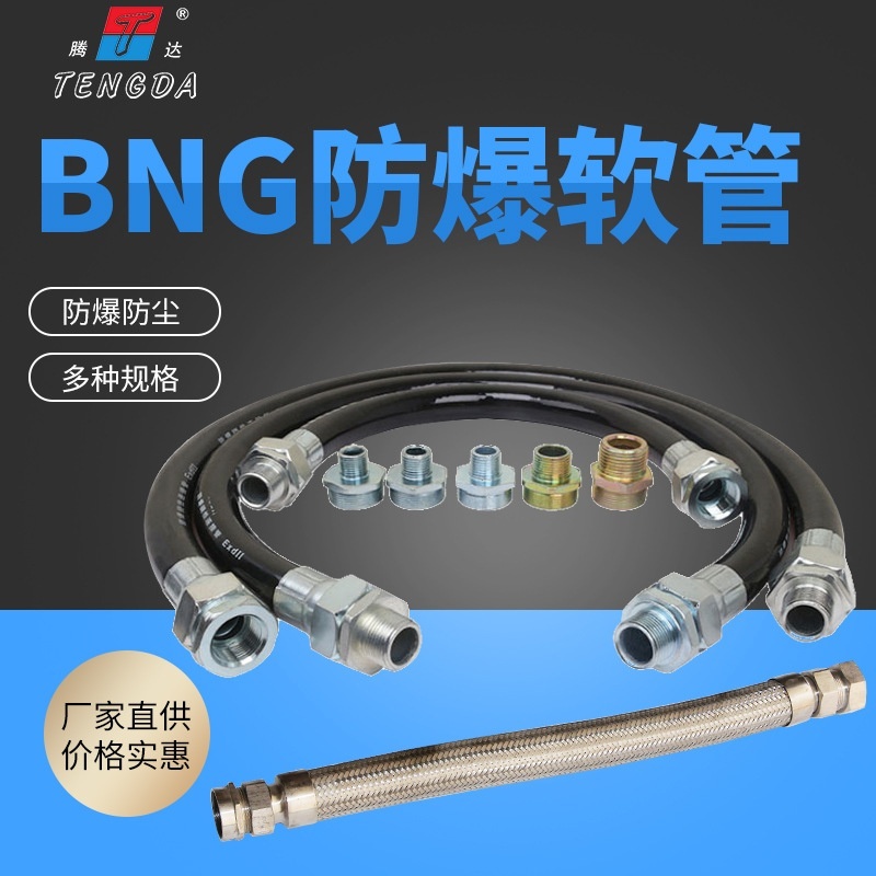 防爆挠性管6分防爆挠性连接管G3/4防爆挠性管BNG金属连穿绕线软管