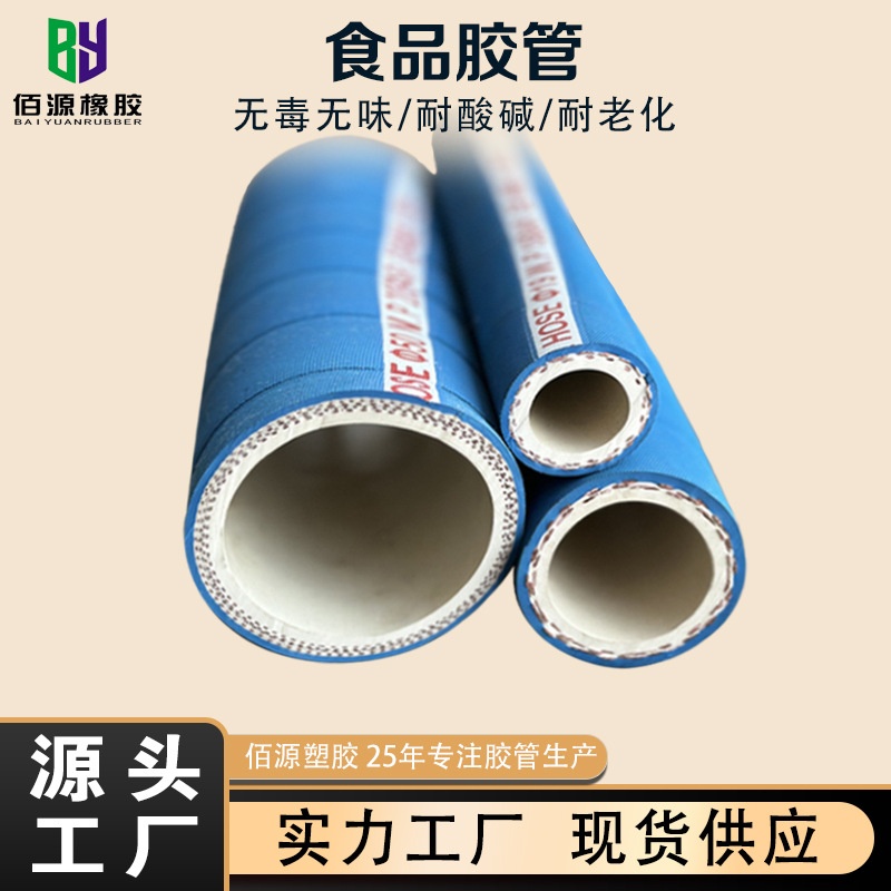 食品橡胶管无异味抗高压耐老化啤酒牛奶饮料食品输送胶管厂家