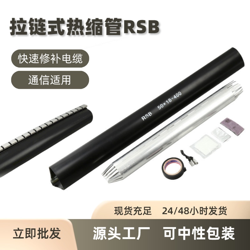 通信热缩管绝缘抗老化电缆接续修补带胶RSB拉链式热缩管