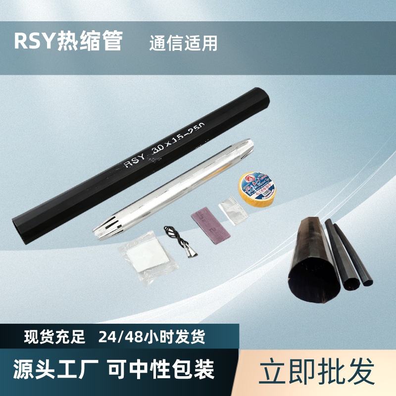 通信电缆接续管批发绝缘防腐带胶黑色RSY通信热缩管耐腐蚀