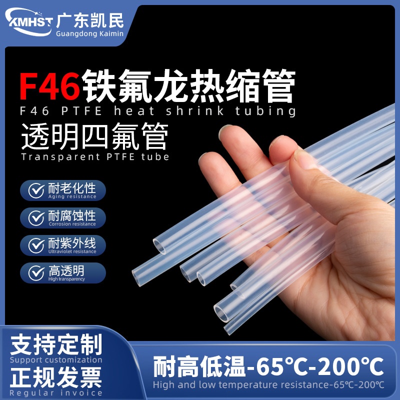 fep热缩管铁氟龙耐腐蚀耐200&deg;耐高温高透明绝缘热收缩四氟套管