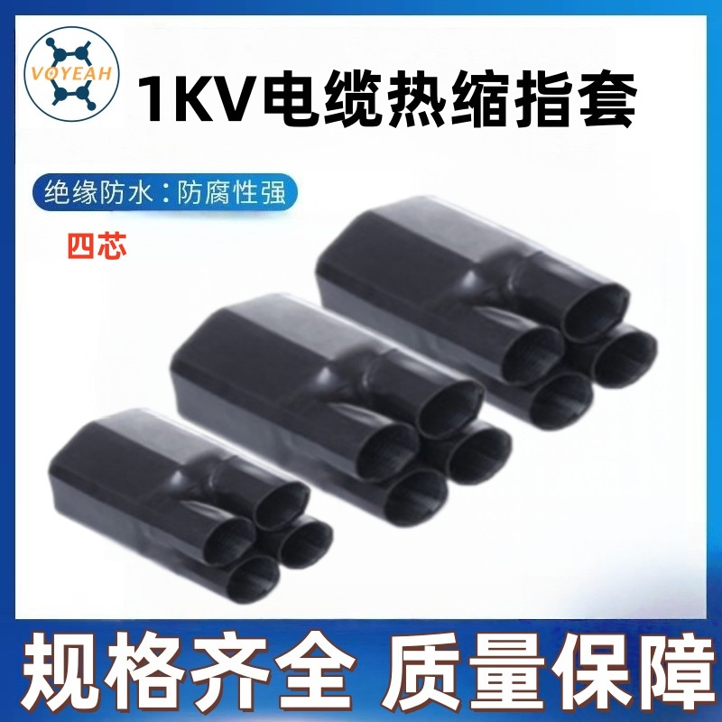 热缩电缆终端头1KV低压四芯指套 中间绝缘管电缆附件热缩管