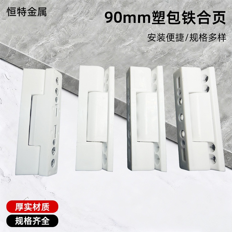 厂家门窗内外开合页90mm塑包铁铰链门窗铰链家用合页塑钢窗户配件