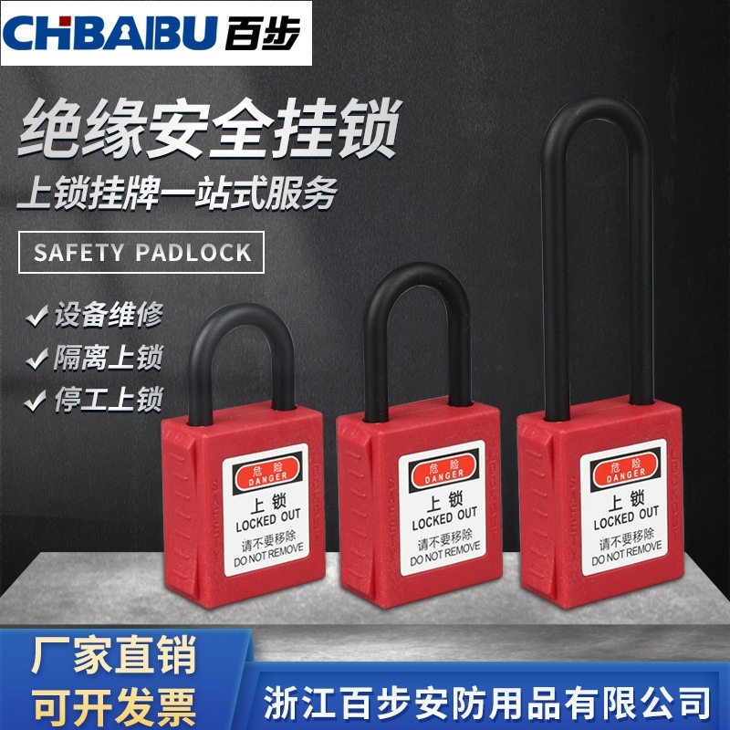 绝缘安全挂锁电工上锁挂牌能源隔离锁具贝迪型LOTO塑料工业安全锁