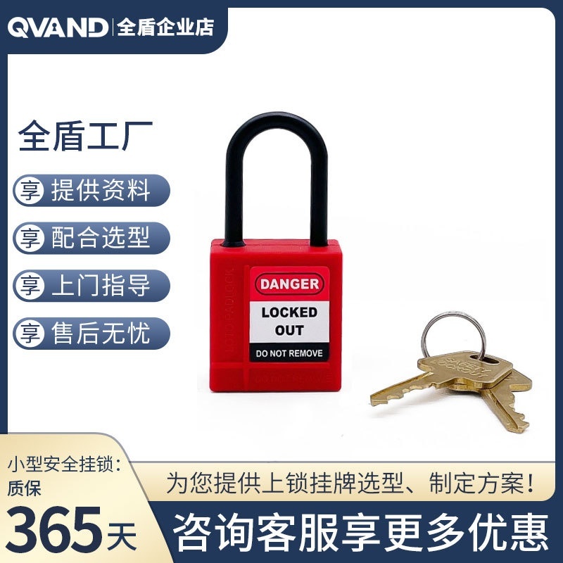 QVAND全盾工业安全锁设备维修停工挂牌上锁32mm锁体挂锁防爆耐用
