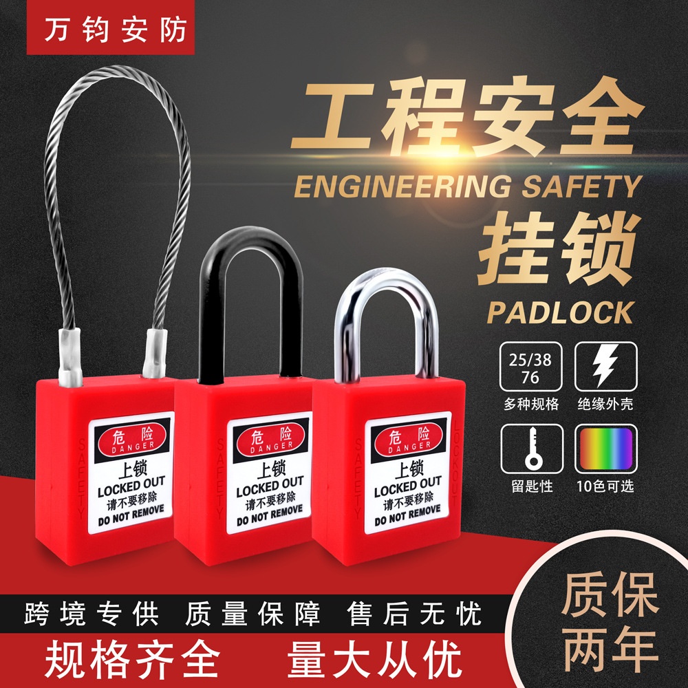 万钧直边工业安全挂锁挂牌上锁LOTO生命锁电力锁工程塑料绝缘锁