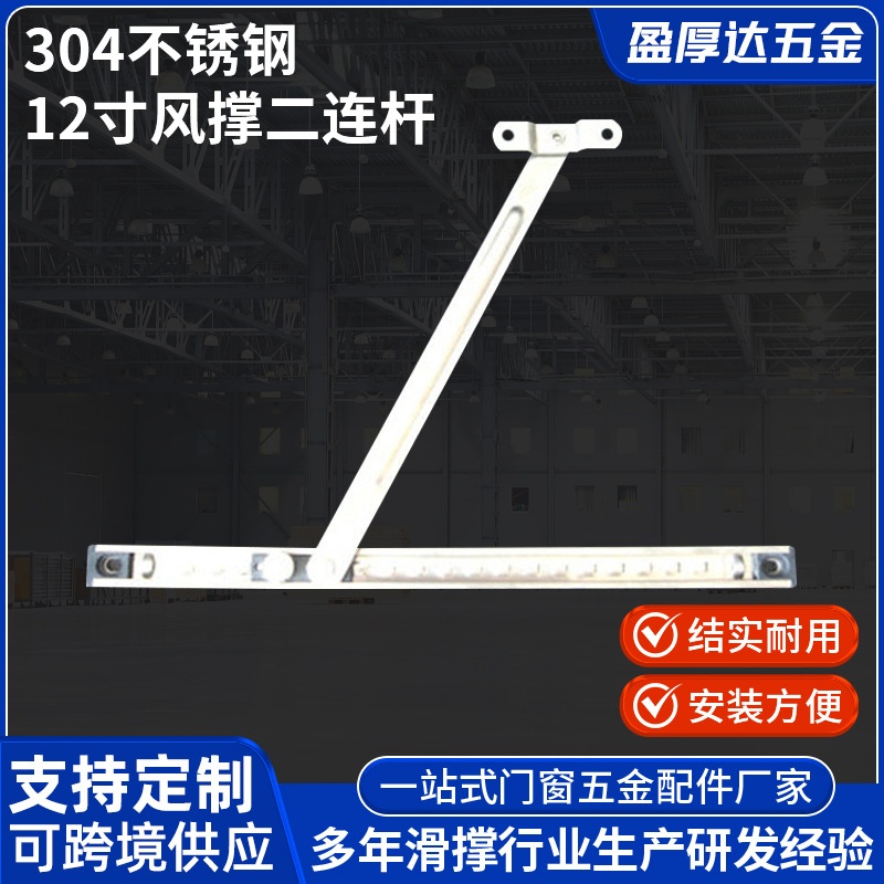 304不锈钢12寸风撑二连杆厂家 简易门窗不锈钢铝窗 滑撑铰链定 制