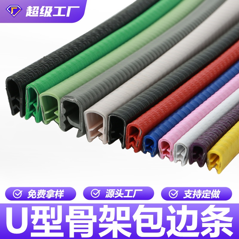 定制U型骨架密封条汽防撞条机械钢板封边收口桌子玻璃防割包边条