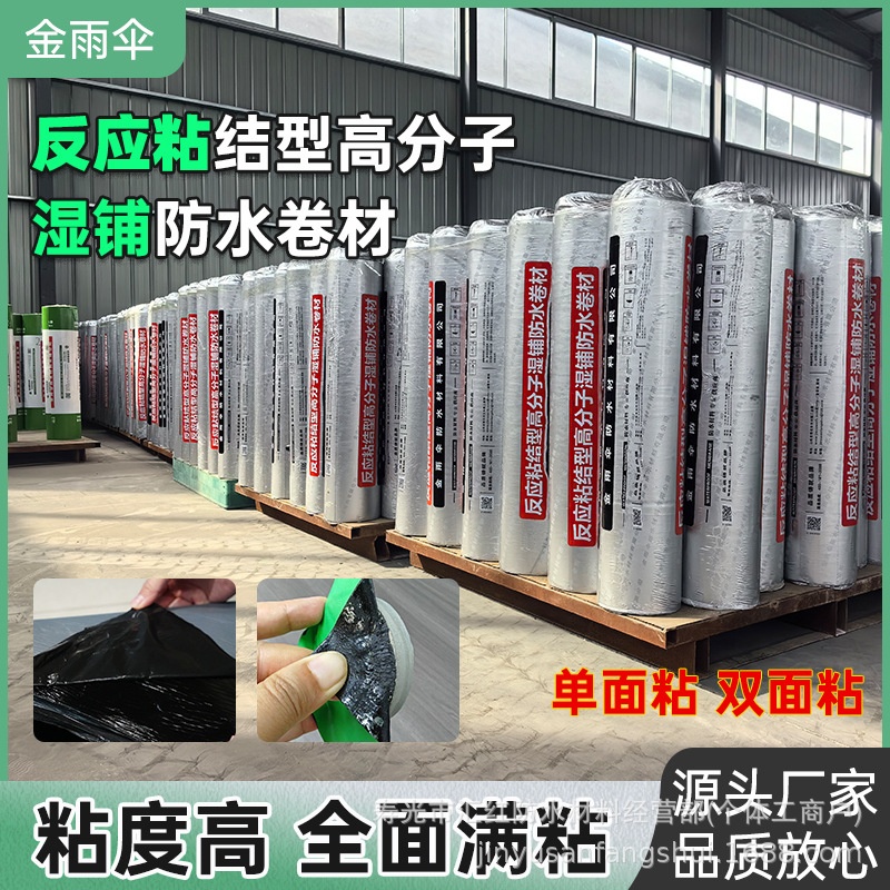 ESTCPS反应粘结型高分子防水卷材建筑工程工装防水防潮补漏材料