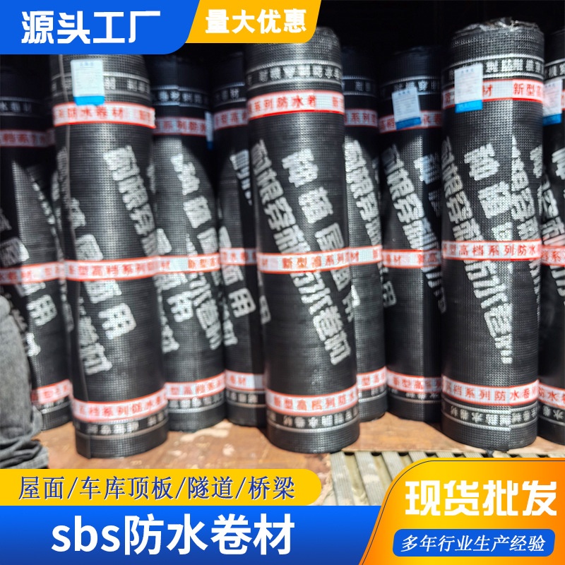 SBS弹性体改性沥青防水卷材地下室补漏材料聚酯胎自粘sbs工程专用