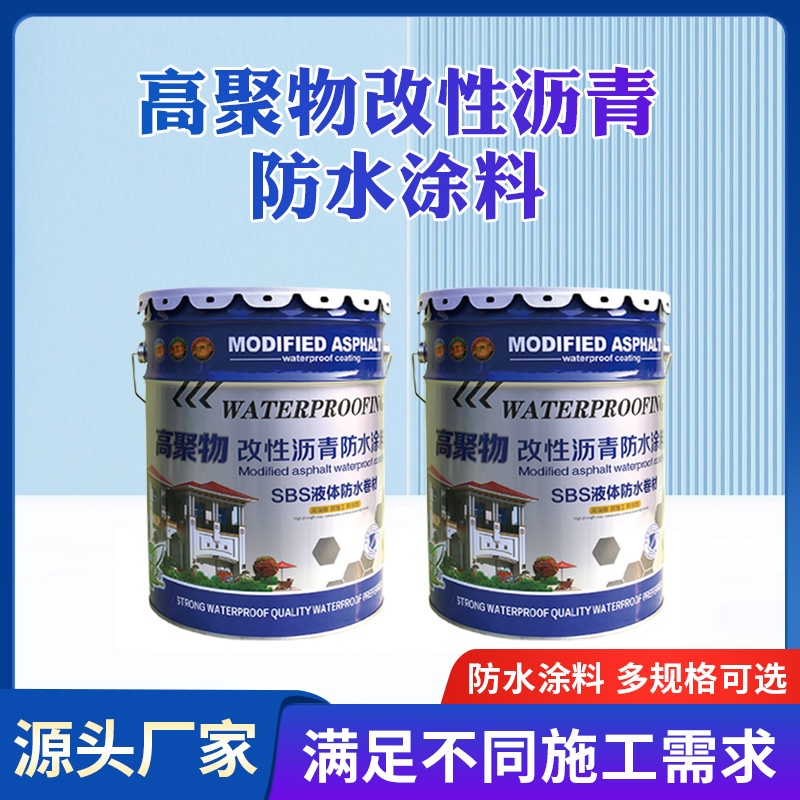 sbs高聚物改性沥青高弹性液体卷材防水涂料水乳型橡胶防水涂膜