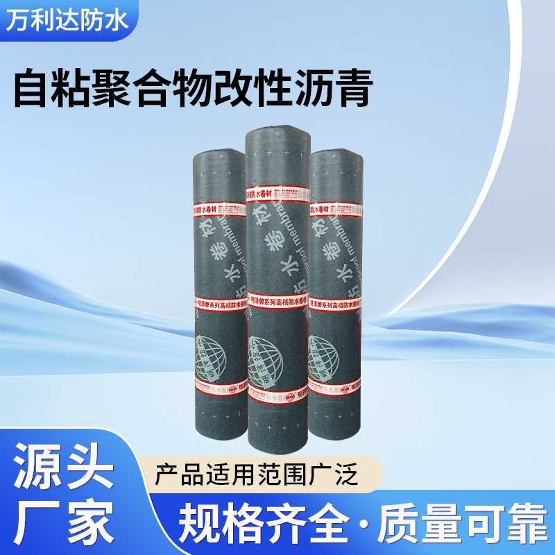 自粘聚合物改性沥青防水防渗卷材房屋楼顶防潮高分子防雨