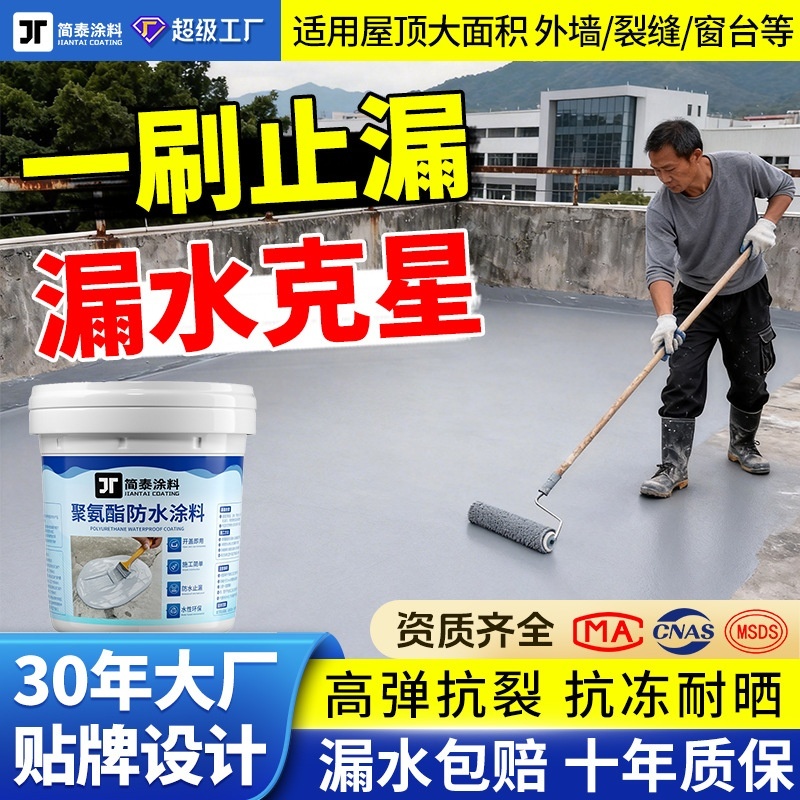 屋顶防水涂料大面积补漏楼顶液体卷材窗台裂缝漏水聚氨酯防水材料