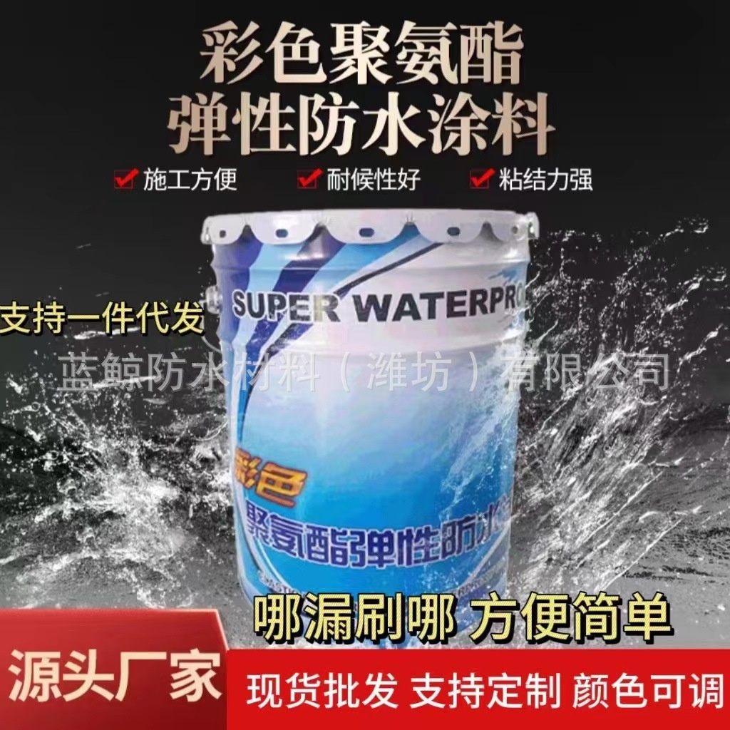 批发聚氨酯防水涂料弹性沥青外墙屋顶地下室补漏水性聚酯防水材料
