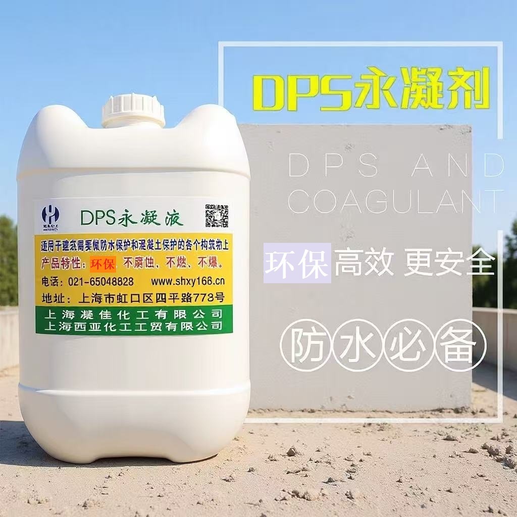 水性渗透型液体无机防水剂西亚DPS永凝液渗透结晶防水防腐涂料厂