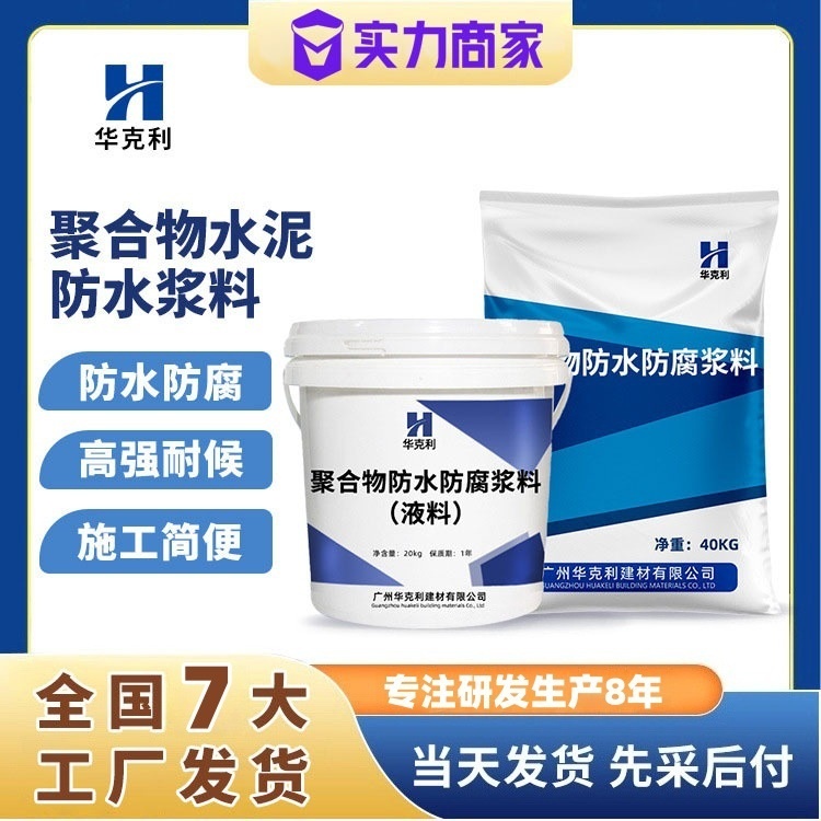 聚合物水泥浆料防水防腐抗渗浆料聚合物水泥防水浆料
