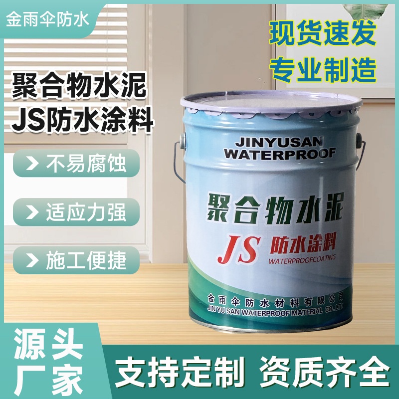 聚合物水泥JS防水涂料 屋顶补漏地下室车库建筑防潮防水材料批发