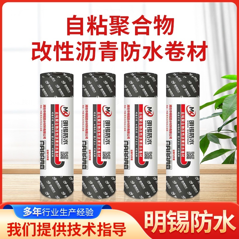 自粘聚合物改性沥青防水卷材 建筑工程防水防潮材料 自粘防水材料