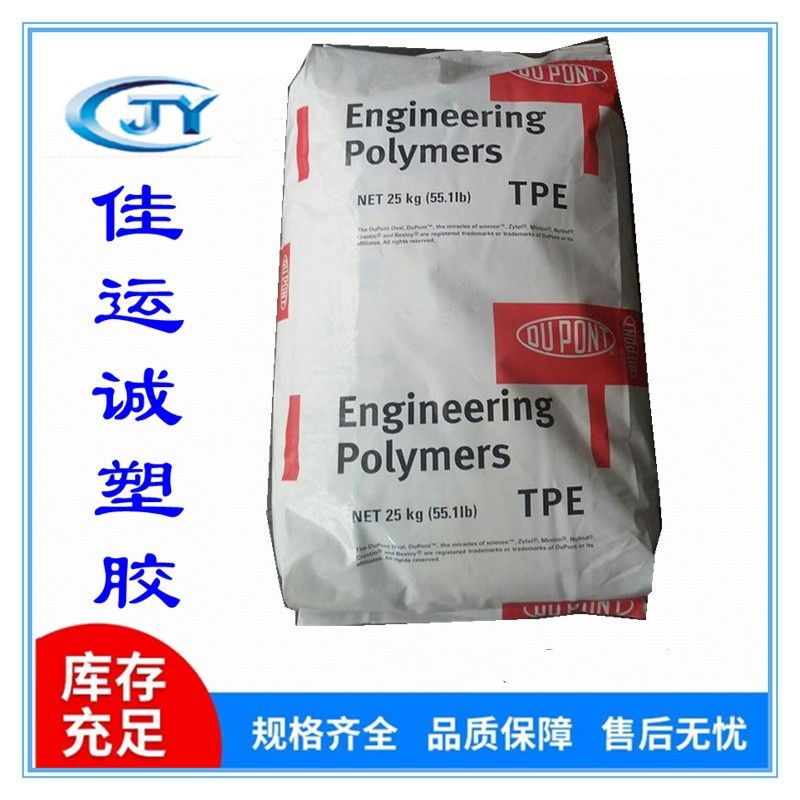 5556 TPE 抗蠕变弹性体 美国杜邦  电子电器配件管材片材