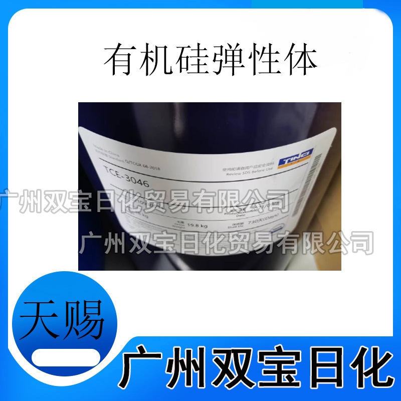 批发 原装天赐透明硅弹性体 3046 有机硅弹性体混合物