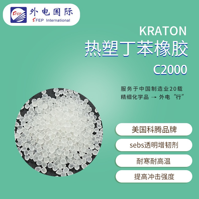 科腾丁苯橡胶C2000 耐寒SEBS自粘膜用 KRATON热塑性弹性体增韧剂