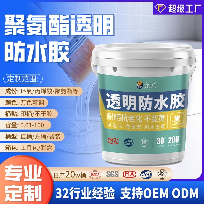 加工定制天冬聚脲透明防水胶卫生间免砸砖窗台防水涂料补漏防漏