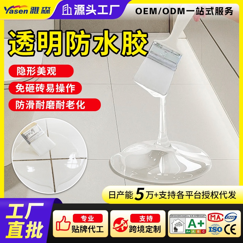 一件代发透明防水胶卫生间防水涂料免砸砖胶水丙烯酸纯丙防水材料