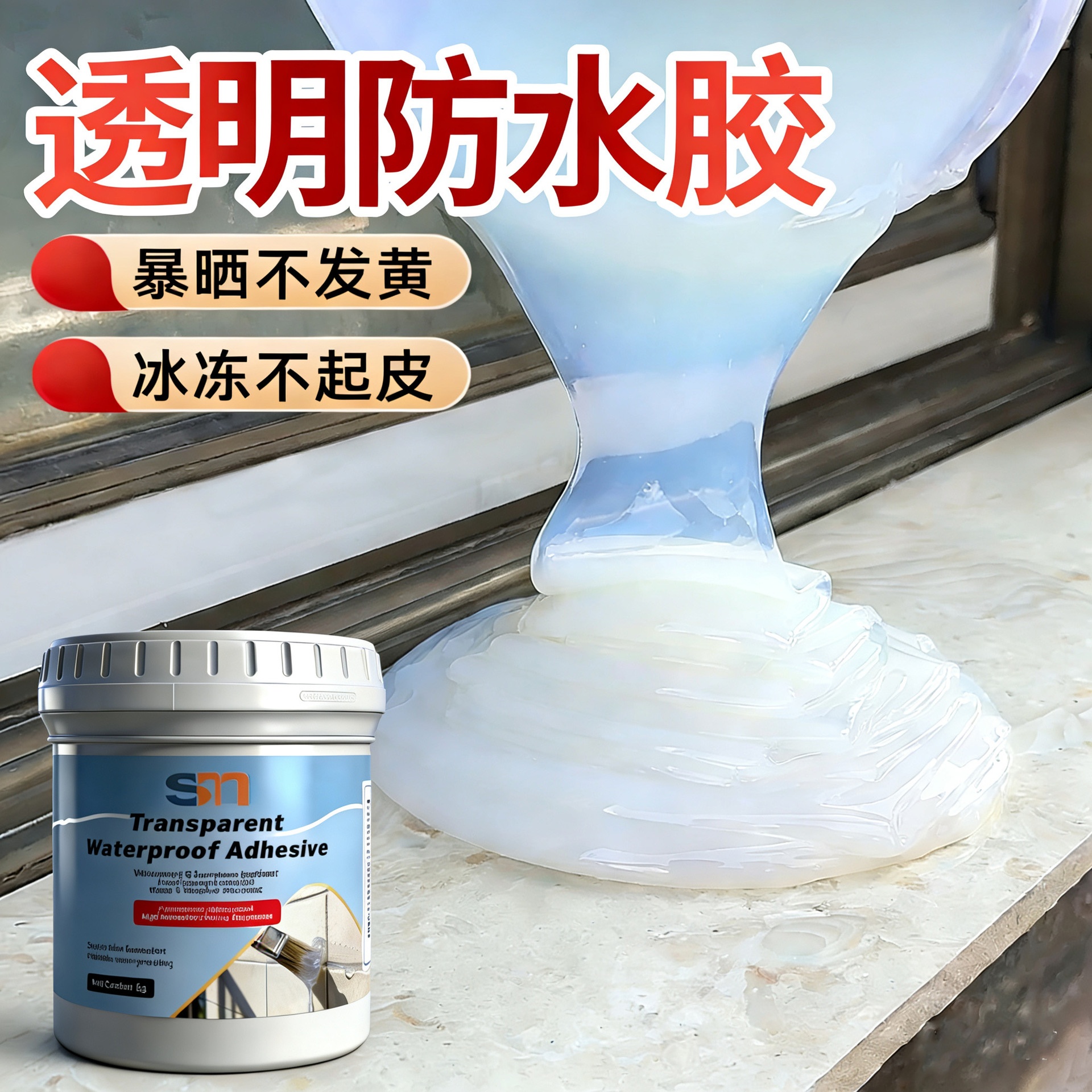 透明防水胶免砸砖补漏墙面丙烯酸材料防漏水补屋顶胶防水神器防渗