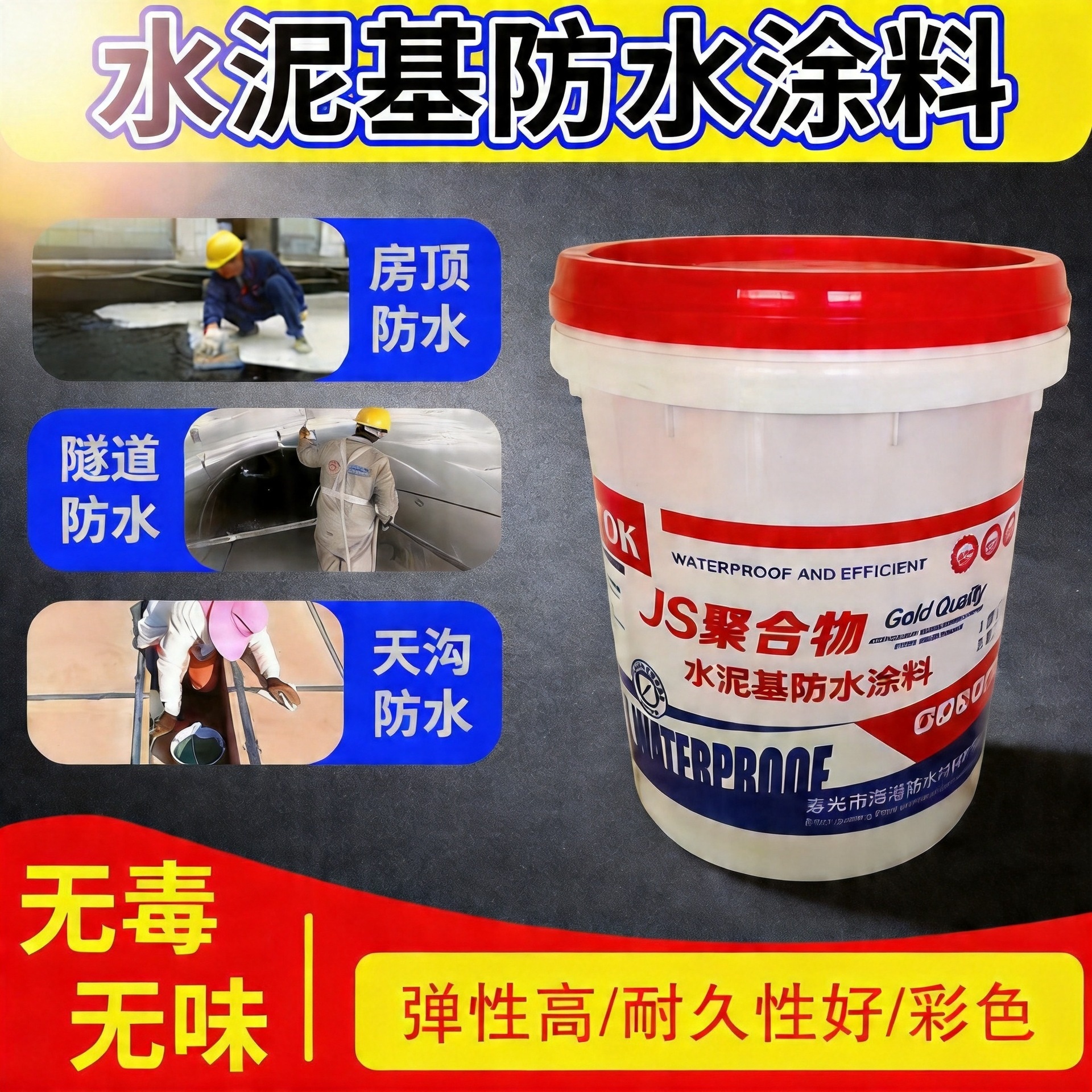 厂销屋顶内外墙厨卫地下室水池用可长期泡水JS聚合物水泥防水涂料