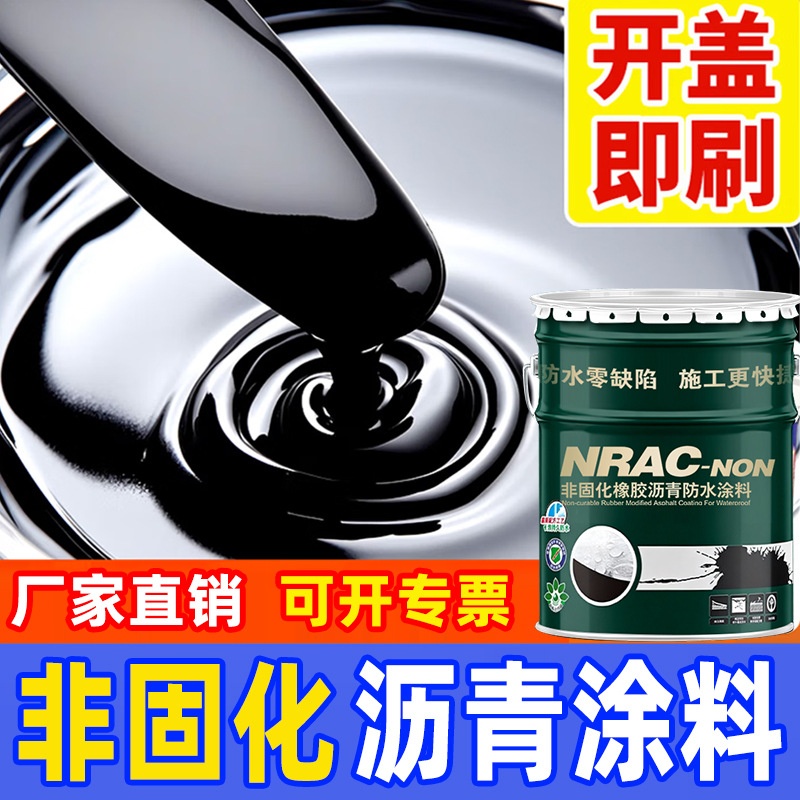 非固化橡胶沥青防水涂料屋顶天面桥梁道路裂缝补漏改性防腐粘接剂