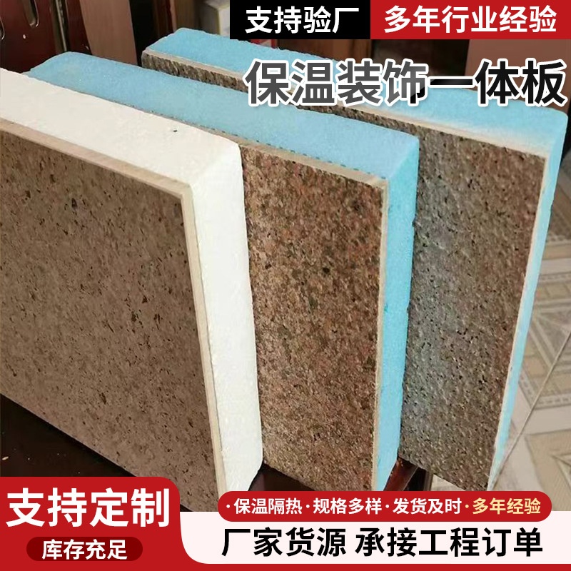 岩棉保温装饰一体板建筑外墙保温隔热装饰板防火保温装饰复合板