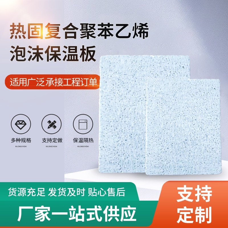 G50型热固复合聚苯乙烯泡沫保温板水泥基A级改性聚苯复合保温板
