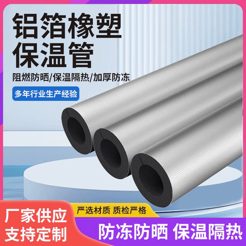 橡塑保温管贴箔厂家供应中央空调消防管道阻燃开口自粘橡塑保温管