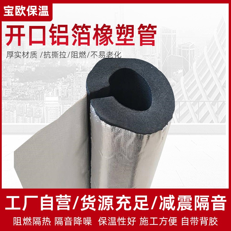 开口自粘橡塑保温管下水道隔音管海绵管空调管开口铝箔橡塑管