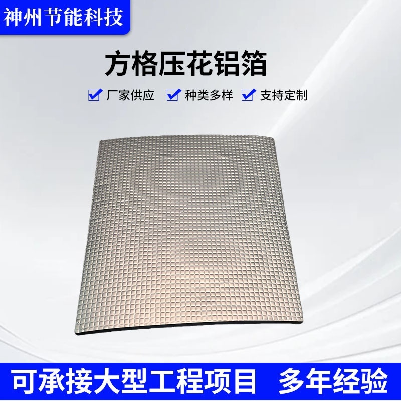方格压花铝箔橡塑用阻燃贴隔热保温用耐高温