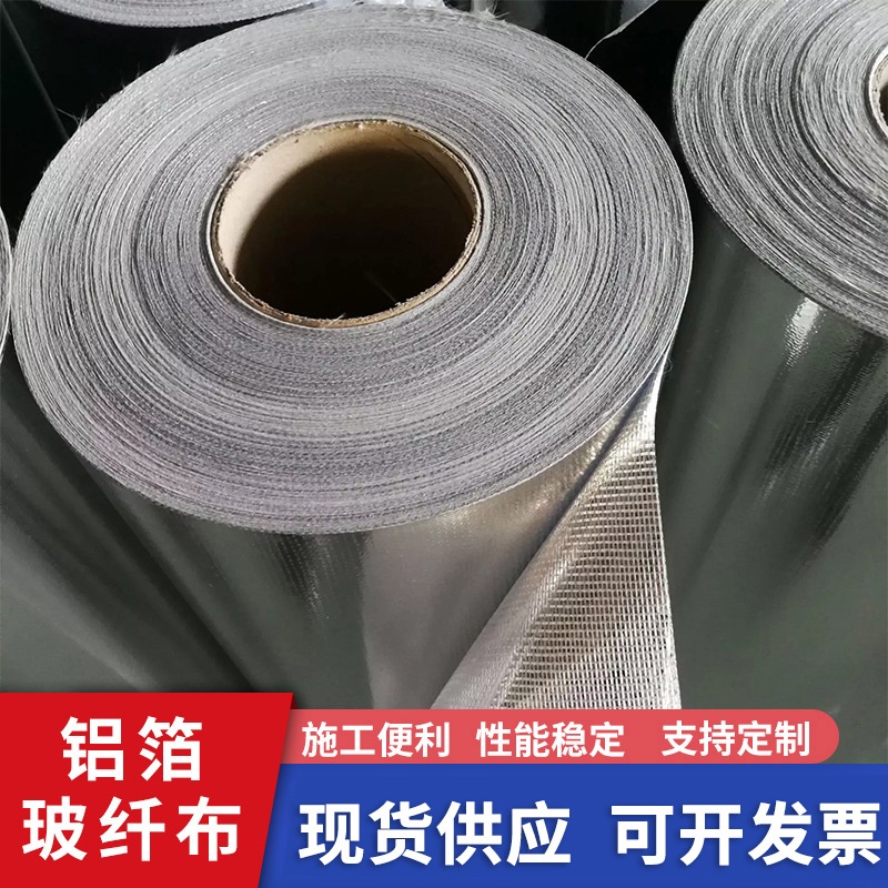 铝箔玻纤布批发阻燃耐高温保温材料自粘玻纤铝箔管道外护铝箔布