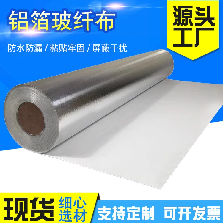 厂家供应自粘型玻纤布铝箔 水管保温防火防水用铝箔纸隔热铝箔