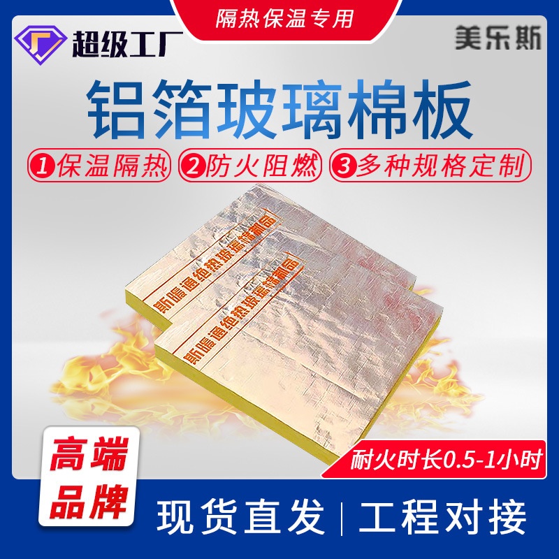 厂家直销现货防排烟玻璃棉板贴面铝箔纤维玻璃棉耐火保温