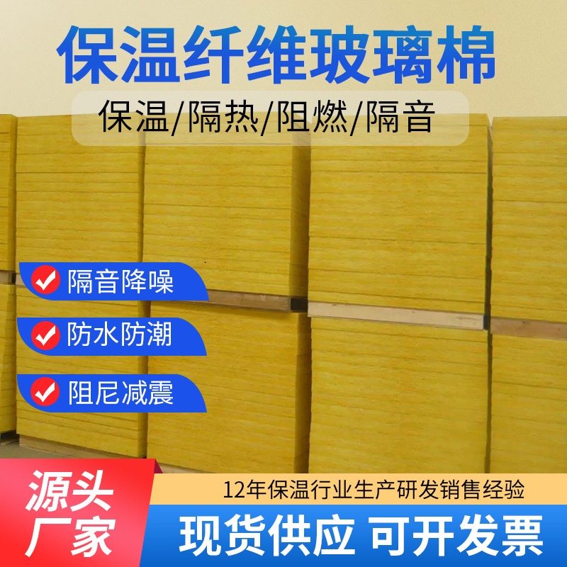 源头厂家A级防火阻燃玻璃纤维棉离心玻璃保温板防排烟专用玻璃棉
